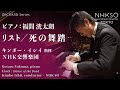 Liszt Dance Of The Dead Kotaro Fukuma Kimbo Ishii NHK Symphony Orchestra Liszt Dance Of The Dead Kotaro Fukuma Kimbo Ishii NHK Symphony Orchestra