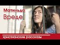 Детский христианский рассказ Матильда Вреде