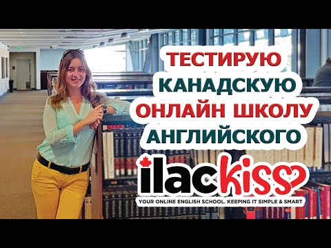 Курсы английского в Канаде. Отзыв об онлайн школе ILAC KISS