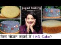 बिना नोज़ल Decoration 1 KG कढ़ाई Vanilla केक | Eggless जबरदस्त Birthday Vanilla cake by Chef Seema