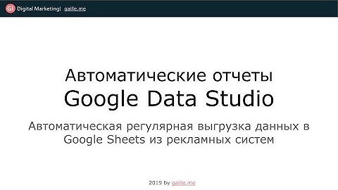 Автоматически передавать данные из рекламных систем в Google Data Studio