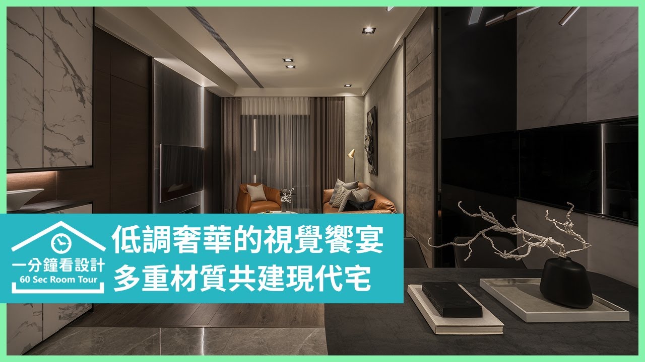 【一分鐘看設計】低調奢華的視覺饗宴,多重材質共建26坪現代風空間 馥築時尚設計 湯鎮安 - YouTube