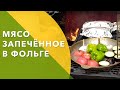 Готовим Мясо запечённое в фольге \ Выпуск #12