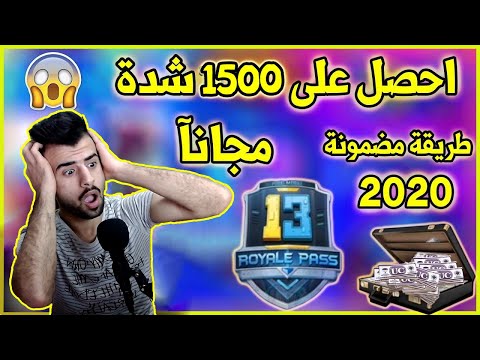 حلم الجميع اربح شدات  ببجي موبايل مجانا الحق حالك 2000 شده ببلاش