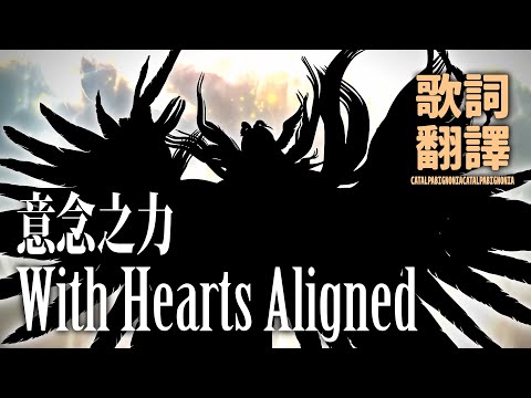[FFXIV: Endwalker] With Hearts Aligned / 想いが動かす力 / 意念之力 - 繁體中文翻譯歌詞