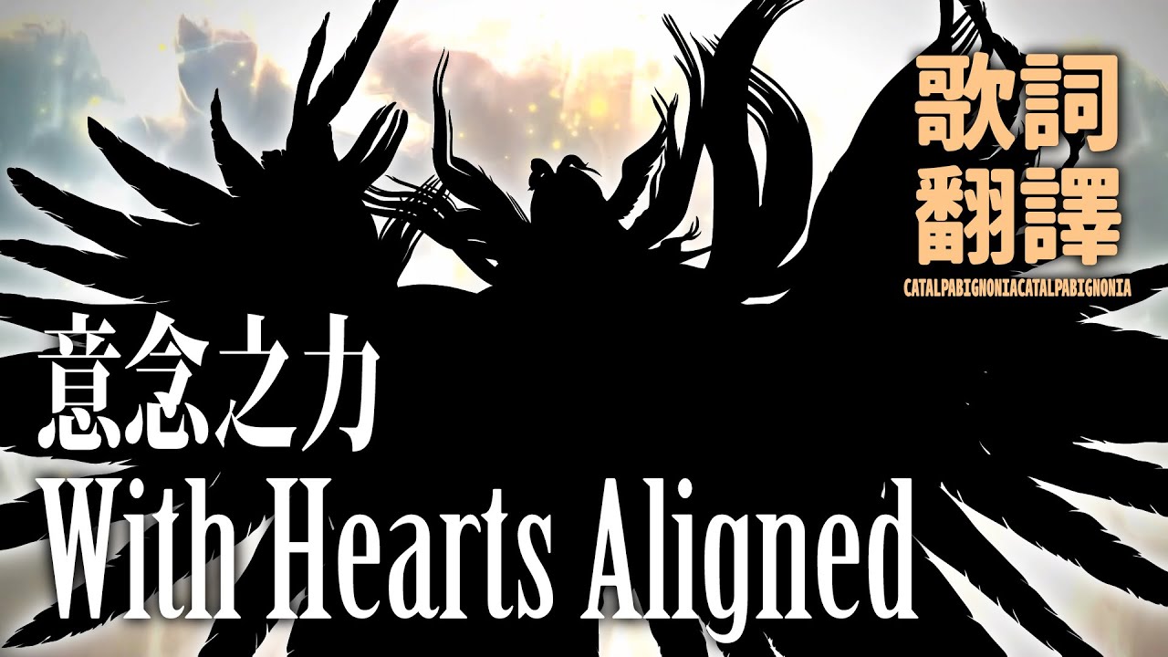 [FFXIV: Endwalker] With Hearts Aligned / 想いが動かす力 / 意念之力 - 繁體中文翻譯歌詞