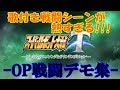 スーパーロボット大戦T OP戦闘デモ集 プレミアムアニメソングVer 