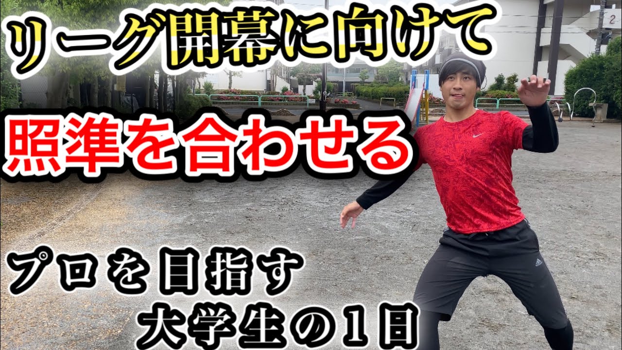 リーグ開幕に向けて照準を合わせる Vlog サッカー選手を目指す大学生の1日 Youtube