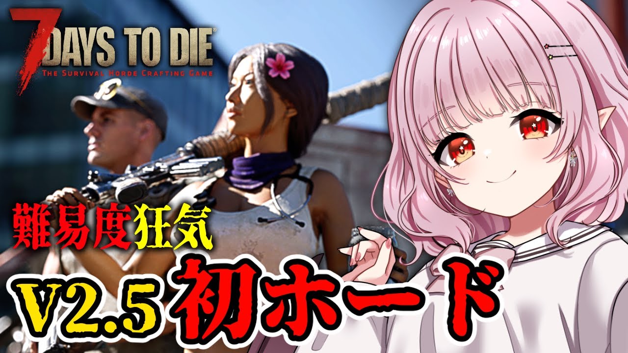 【 7 Days to Die / V2.5 】初めてのホードだぞ！生き延びたい 準備から【7DTD/レイラ・マグノリア】