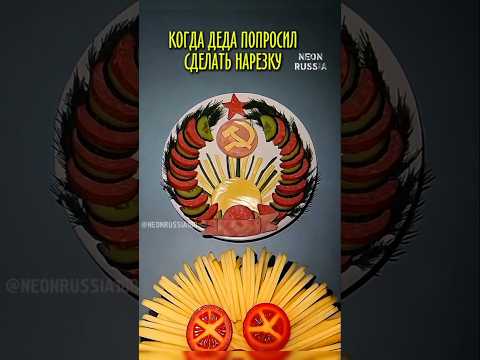 Когда деда попросил сделать нарезку #neonrussia #видеомем #рофл #мемы #мем #прикол