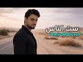 They Talk We Love بينقال ما ننصح تحبين أمير الحروف أنين العشق Official Music Video 