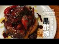 【お家で中華】バルサミコ酢で作るコク旨本格【黒酢豚】/独り暮らしのちょっと洒落た自炊時間