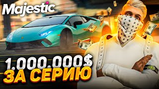 КАК Я ЗАРАБОТАЛ 1.000.000$ ЗА СЕРИЮ НА MAJESTIC RP GTA 5 RP