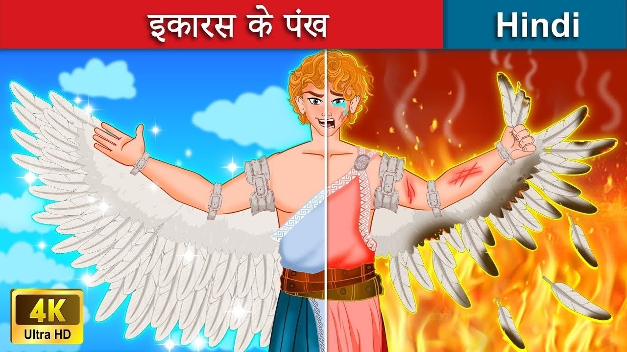 इकारस के पंख 🤴The Wings Of Icarus in Hindi Bedtime Story in Hindi | WOA - Hindi Fairy Tales