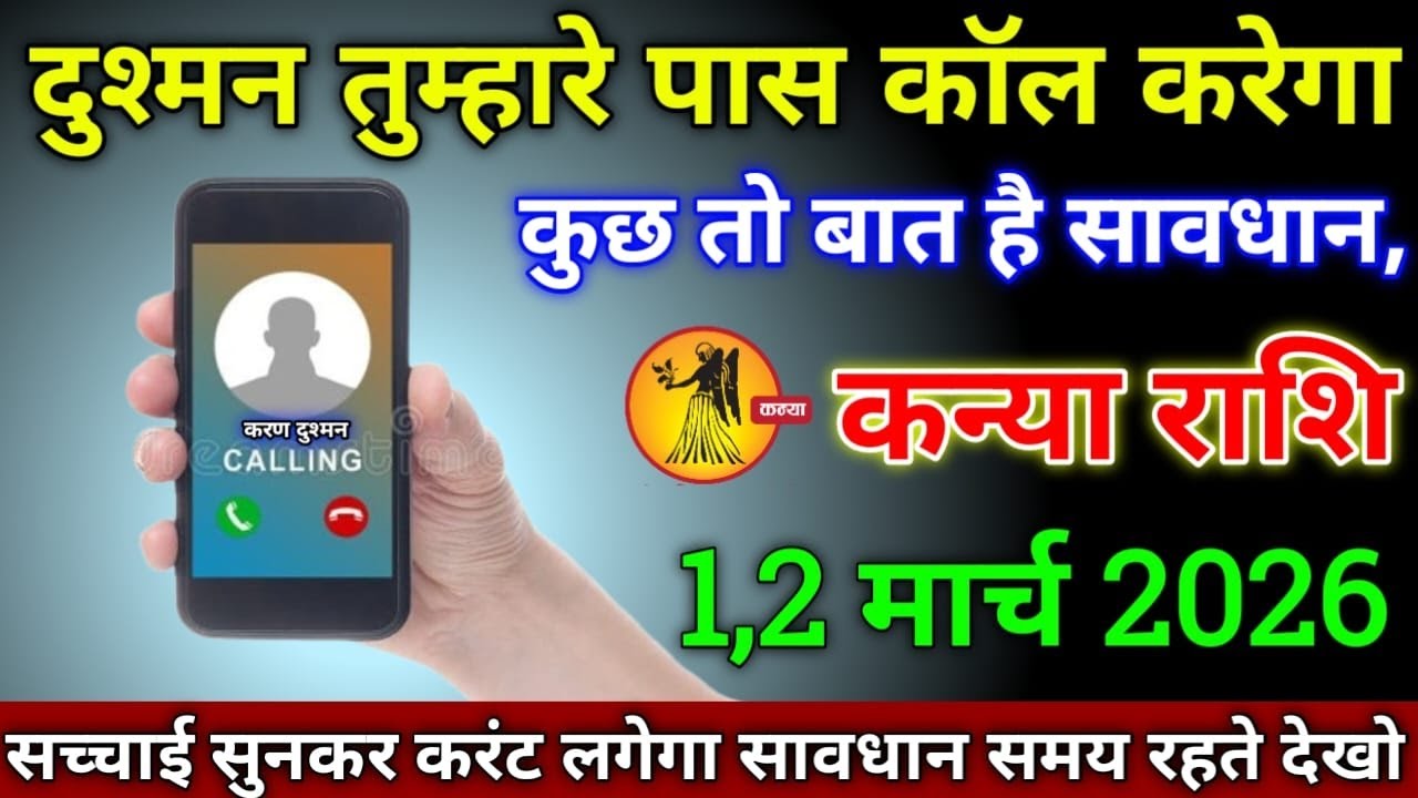 कन्या राशि वालों 1,2 मार्च 2026 से दुश्मन का कॉल आने वाला है कारण जानकर करंट लगेगा सावधान!