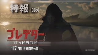 『プレデター:バッドランド』特報(30秒)|2025年11月7日(金)世界同時公開!