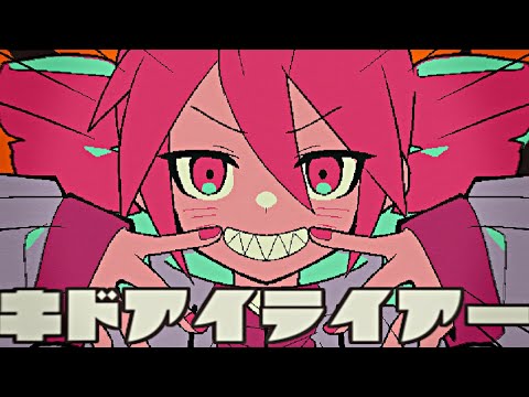 ［重音テトSV］キドアイライアー[オリジナル曲］- Kasane Teto SV