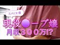 【嫌な客】新宿の月収３００万「◯ープ嬢」の裏事情を調査！