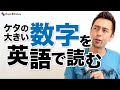 単位の大きい数字を英語で読み上げるコツ【#339】