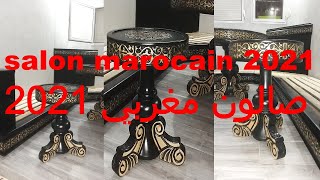 salon marocain 2021 |جديد الصالونات العصرية 2021  |  صالونات عصرية مغربية 2021