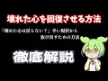 【VOICEVOX】壊れた心は戻らない？回復させる方法教えます！【メンタル】