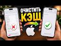 Как ОЧИСТИТЬ кэш приложения на iPhone | Как ВЫГРУЗИТЬ приложение на iPhone