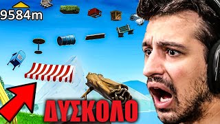 ΤΟ ONLY UP CHAPTER 2 ΣΤΟ FORTNITE ΕΙΝΑΙ ΟΤΙ ΠΙΟ ΔΥΣΚΟΛΟ ! * ΑΠΙΣΤΕΥΤΟ RAGE *