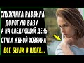 Служанка разбила дорогую вазу хозяина, а на следующий день стала его женой, все были в шоке