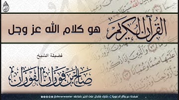 || القرآن الكريم هو كلام الله عز وجل || الشيخ : صالح الفوزان ||