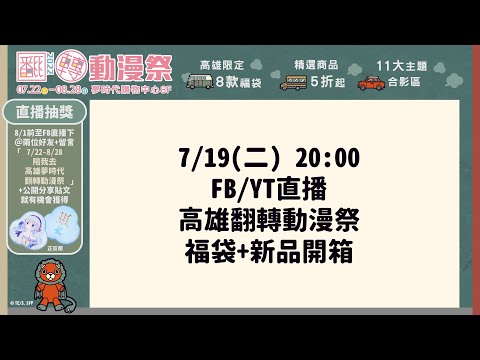 2022高雄翻轉動漫祭-福袋+新品開箱｜Muse木棉花