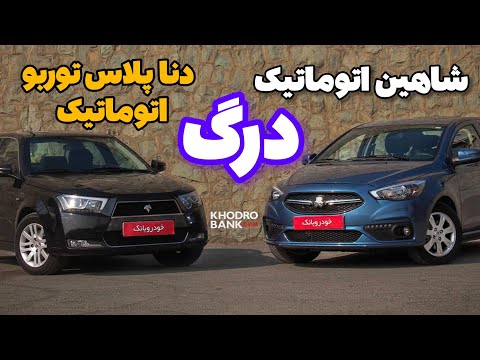 درگ شاهین اتوماتیک با دناپلاس توربو اتوماتیک آپشنال