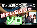 B'z 本日のワンフレーズ 敵がいなけりゃ ギターソロ