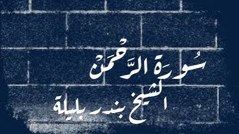 سورة الرحمن - من اجمل التلاوات للشيخ بندر بليلة