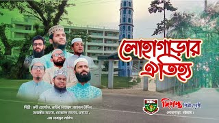 লোহাগাড়ার ঐতিহ্য নিয়ে চমৎকার নাশিদ দিগন্ত শিল্পীগোষ্ঠী