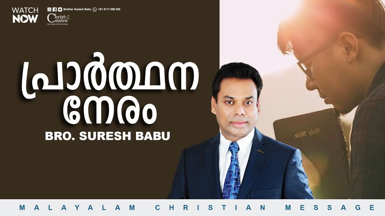 പ്രാർത്ഥന നേരം |  Brother Suresh Babu  | Malayalam Christian Message