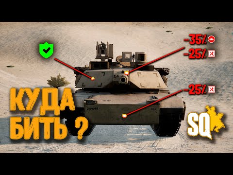 Видео: Как победить в танковой дуэли? | Урон по танку | Загнанный