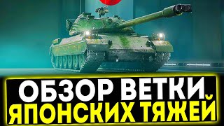 ✅ ОБЗОР ВЕТКИ НОВЫХ ЯПОНСКИХ ТЯЖЕЙ В ИГРЕ МИР ТАНКОВ