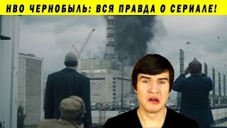 РОССИЯ24 vs HBO ЧЕРНОБЫЛЬ БИТВА ПРОПАГАНДИСТОВ! BadComedian суд КП критика