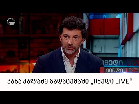 თბილისის მერი, კახა კალაძე გადაცემაში „იმედი LIVE“