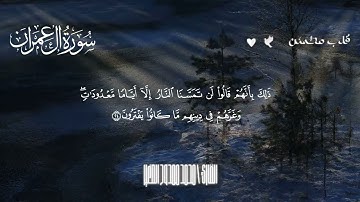 سورة آل عمران  تلاوة خاشعة مؤثرة | القارئ محمد ممدوح الصغير | Surah Aal Imran