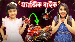 রহর Magic বইক Magic Bike Bengali Comedy Baby Mom Short Story Baby Mom Monti