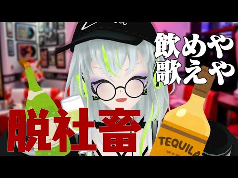 飲めや歌えや脱社畜【退職】