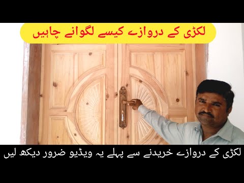 Wooden Door Types and Prices | لکڑی کے دروازے کیسے لگوانے چاہیں | Pakistan | Business khulasa |