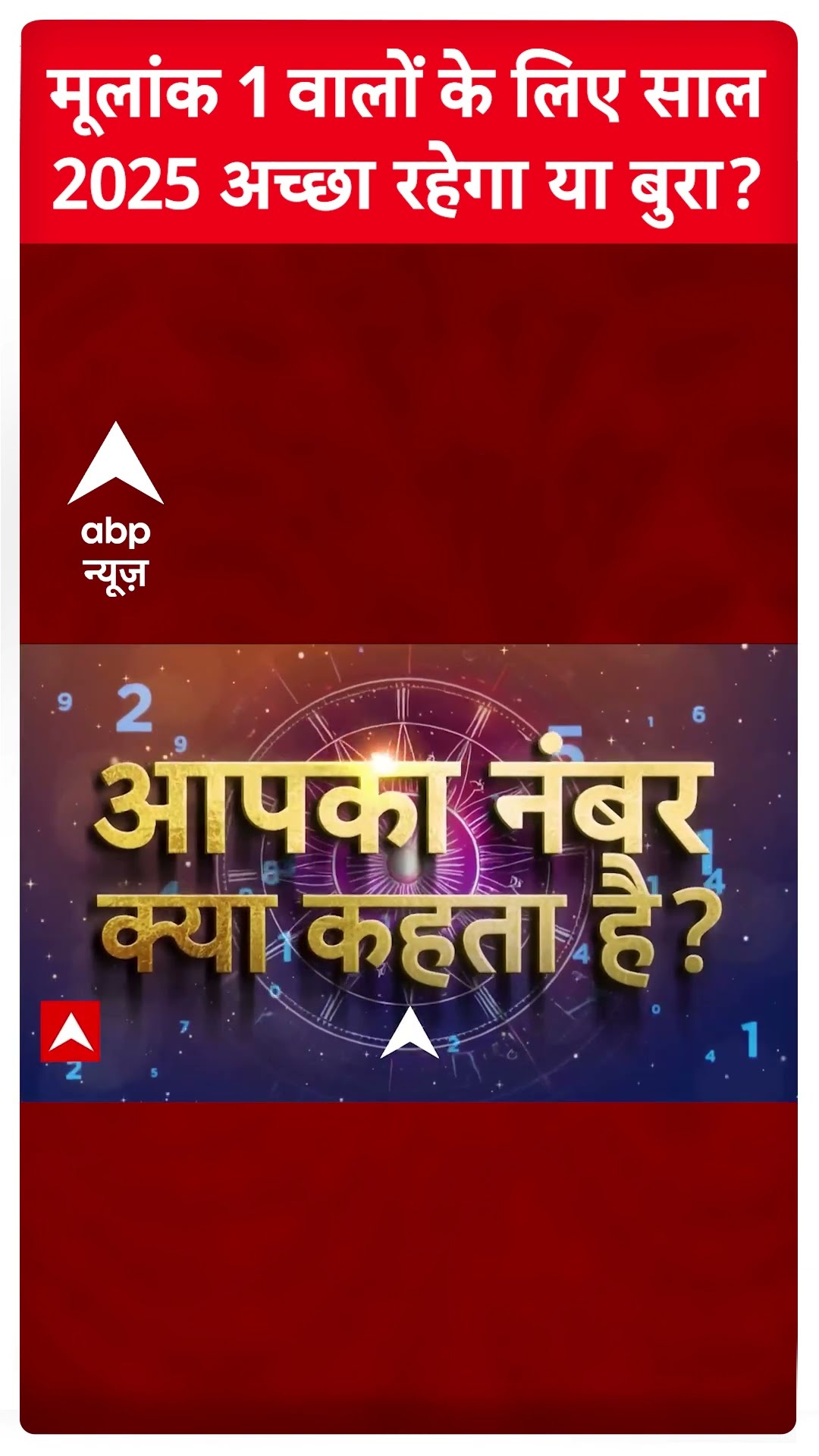 Prediction 2025: मूलांक 1 वालों के लिए साल 2025 कैसा रहेगा? ज्योतिषाचार्य Dr Niti Sharma ने बताया