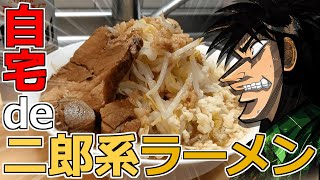 自宅で二郎系ラーメンを攻めるカイジ飯テロ