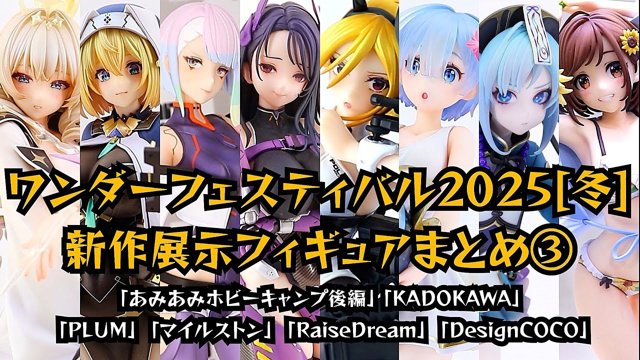 ワンフェス2025冬 新作展示フィギュアまとめ③ あみあみホビーキャンプ後編 KADOKAWA PLUM マイルストン RaiseDream DesignCOCO