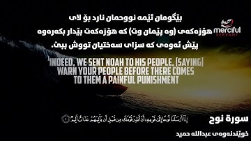 سورة نوح | عبدالله حميد | تەفسیری كوردی | Surah Nooh | Abdulla Humeid