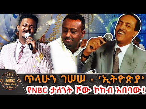 ጥላሁን ገሠሠ ኢትዮጵያ የNBC ታለንት ሾው አሸናፊ አበባው ጌታቸው NBC ታለንት ሾው NBCETHIOPIA