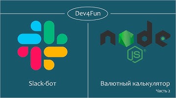 Slack-бот на Node.js. Часть вторая
