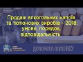 Продаж алкогольних напоїв та тютюнових виробів – 2018